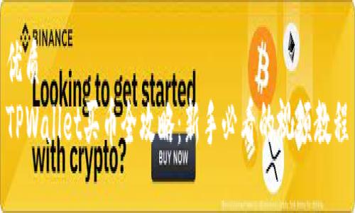 优质
TPWallet买币全攻略：新手必看的视频教程