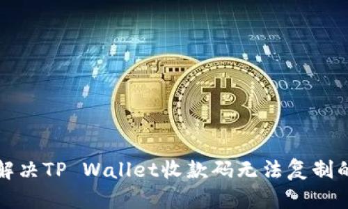 如何解决TP Wallet收款码无法复制的问题