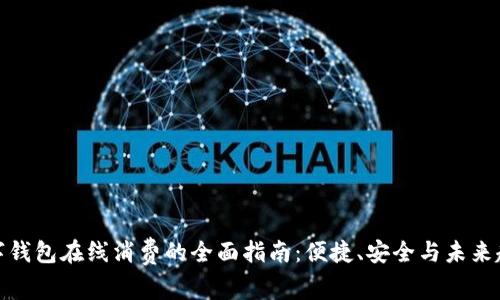 数字钱包在线消费的全面指南:便捷、安全与未来趋势