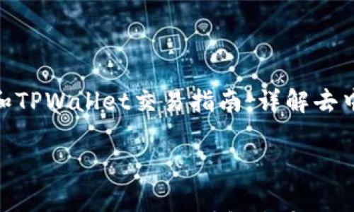 Feg和TPWallet交易指南:详解去中心化交易
Feg和TPWallet交易指南:详解去中心化交易