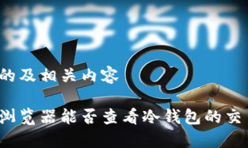 思考到的及相关内容
区块链浏览器能否查看冷钱包的交易记录?