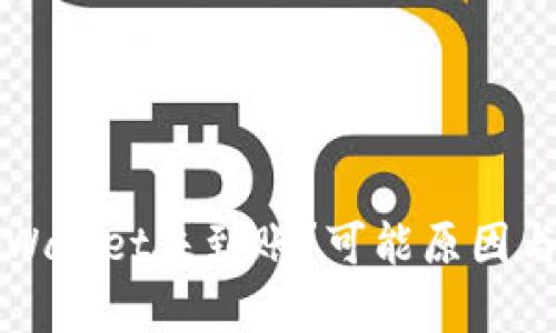 火币提币到TPWallet未到账?可能原因与解决方案解析