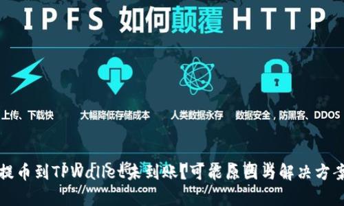 火币提币到TPWallet未到账?可能原因与解决方案解析