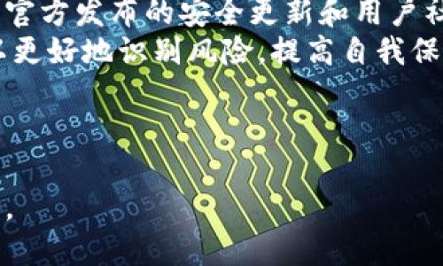 思考一个且的  
tiaotiTPWallet安全性解析：你的数字资产真的安全吗？/tiaoti

相关的关键词  
TPWallet, 数字资产, 钱包安全, 加密货币/guanjianci

---

TPWallet的概述与应用场景
TPWallet是针对数字资产和加密货币的一款钱包应用，支持多种加密货币的存储和交易。随着越来越多的人开始接触加密货币，TPWallet的使用频率也在不断上升。它提供了一个相对安全的平台来管理用户的数字资产，帮助用户方便、快速地进行交易和投资。 
在当今数字经济快速发展的背景下，使用加密货币的人数不断增加，随之而来的是越来越多的安全隐患。尽管TPWallet致力于提供安全保护，但用户仍需警惕钱包安全方面的潜在风险。

TPWallet的安全性问题
最近，关于TPWallet安全性的问题逐渐浮出水面。用户开始担心这款钱包是否足够安全，以保护他们的数字资产不受到黑客攻击或其他不法行为的威胁。事实上，数字货币钱包的安全性受到多重因素的影响，包括软件漏洞、私钥管理、用户操作不当等。 
为了确保钱包的安全性，TPWallet采取了多种措施，如加密存储用户私钥、定期更新安全策略和技术等。然而，由于网络环境复杂多变，黑客攻击手段也在与时俱进，使得安全性问题愈发突出。

如何提高TPWallet的安全性
用户在使用TPWallet时，可以采取多种方法来增强其安全性。首先，始终保持软件更新，下载官方渠道提供的最新版本，以避免安全漏洞。其次，建议用户启用二次认证功能，以增加账户的安全性。此外，用户应尽量避免在公共Wi-Fi网络下进行金融交易，避免敏感信息被窃取。 
私钥的管理至关重要，用户应将其妥善保管，并尽量避免在互联网上分享私钥。此外，利用硬件钱包作为冷存储也是一个值得考虑的安全措施，可以有效降低在线钱包被攻击的风险。

TPWallet的安全性评估
为了全方位评估TPWallet的安全性，需要关注多方面的因素，包括平台的技术背景、安全措施的有效性、用户反馈等。TPWallet的开发团队定期发布安全审计报告，并说明在过去一段时间内发现的安全问题和解决方案。 
此外，用户的实际体验也是评估钱包安全性的重要方面。查看社区讨论和用户反馈，可以了解到其他用户在使用TPWallet时遇到的安全问题和解决方法，这对于新用户了解钱包的安全性有很大的帮助。

比对TPWallet与其他加密货币钱包的安全性
TPWallet作为众多数字货币钱包中的一员，其安全性与其他同类产品相比，有何优劣之处？比如，某些专业的硬件钱包经过多次安全性考验，黑客攻击的成功率较低。因此，这些钱包通常被视为更安全的选择。然而，TPWallet的便捷性和易用性也让它在用户中拥有一席之地，适合初学者小额投资。 
比对后，我们可以发现，不同类型的钱包各有安全隐患和防护措施，用户需根据自己的需求权衡选择。及时关注各类钱包的安全评测和用户反馈，能帮助用户做出更知情的决定。

用户如何判定TPWallet的安全性
用户在判断TPWallet或其他数字货币钱包安全性时，应充分了解该钱包的技术背景和开发团队，选择信誉良好的产品。还需定期查看官方发布的安全更新和用户社区的讨论等。 
除了关注钱包的官方信息外，用户还可以参与一些关于数字货币和钱包安全的培训或论坛，以增长安全知识。通过对市场的了解，可以更好地识别风险，提高自我保护能力。

---

以上内容关于TPWallet的安全性进行了全面分析，涵盖了用户关心的各个方面。继续关注数字货币领域的安全动态，以确保资产安全。