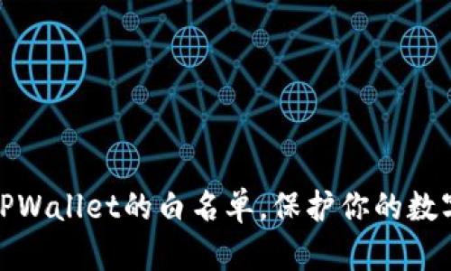 如何设置TPWallet的白名单,保护你的数字资产安全