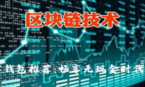 美国苹果数字钱包推荐:畅享无现金时代的便利与安全