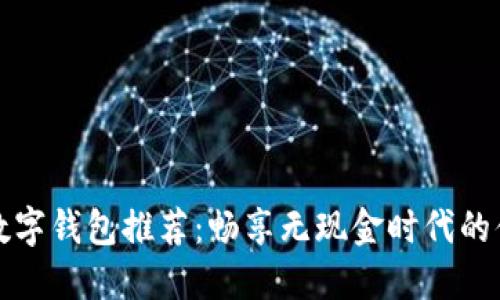 美国苹果数字钱包推荐:畅享无现金时代的便利与安全