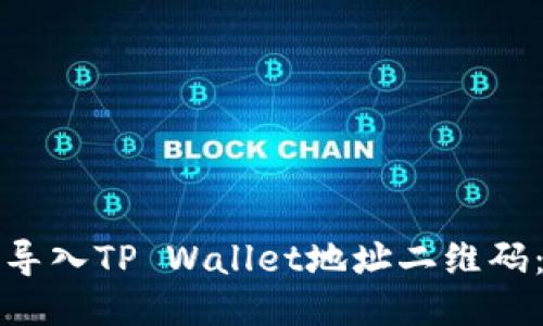 如何轻松导入TP Wallet地址二维码:详细指南