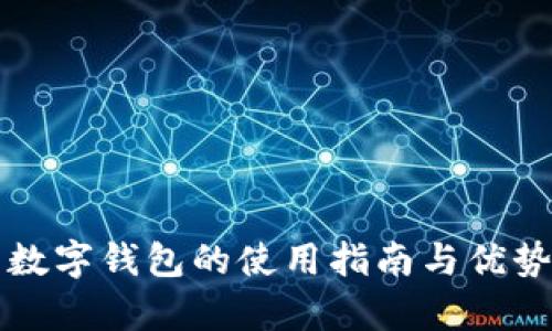 北京数字钱包的使用指南与优势分析