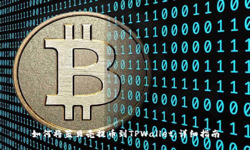 如何将蓝贝壳提币到TPWallet:详细指南