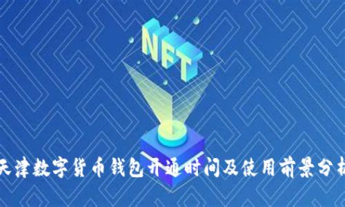 天津数字货币钱包开通时间及使用前景分析