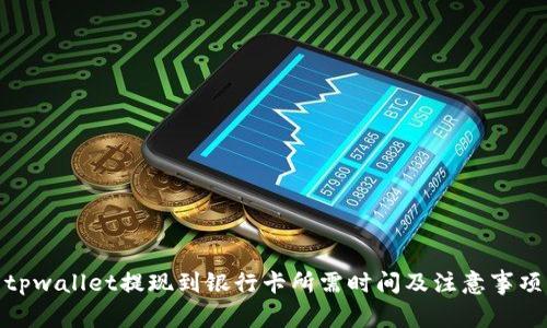 tpwallet提现到银行卡所需时间及注意事项
