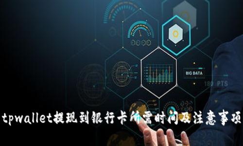 tpwallet提现到银行卡所需时间及注意事项
