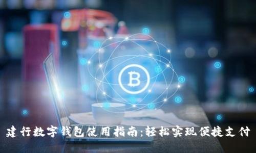建行数字钱包使用指南:轻松实现便捷支付