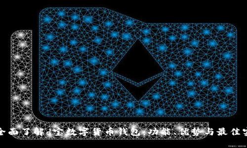 : 全面了解d宝数字货币钱包:功能、优势与最佳实践
