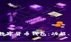 : 全面了解d宝数字货币钱包：功能、优