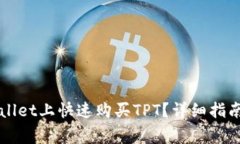 如何在TPWallet上快速购买TPT？详细指南