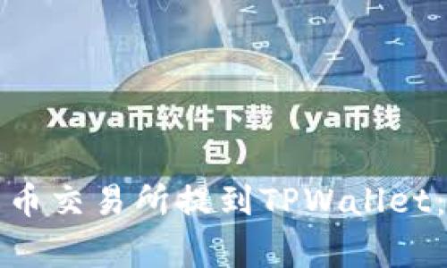如何将数字资产从火币交易所提到TPWallet:详细步骤与注意事项