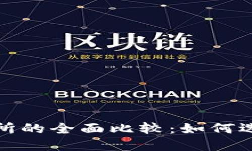 加密货币钱包与交易所的全面比较:如何选择适合你的投资工具