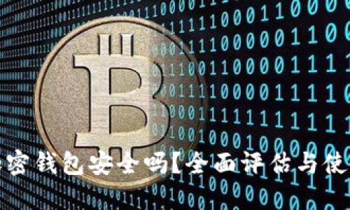 推特加密钱包安全吗?全面评估与使用指南