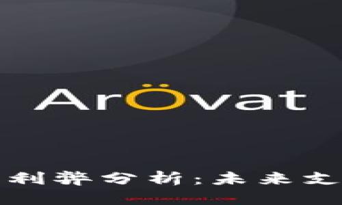 优质
央行数字钱包的利弊分析:未来支付的趋势与挑战
