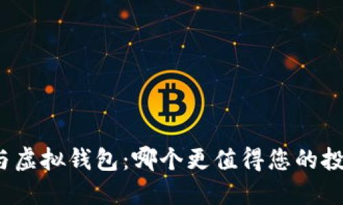 加密货币与虚拟钱包:哪个更值得您的投资与使用?