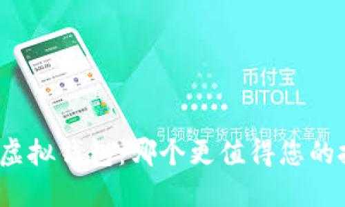 加密货币与虚拟钱包:哪个更值得您的投资与使用?