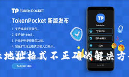 tpwallet提币显示地址格式不正确的解决方案及常见问题解析