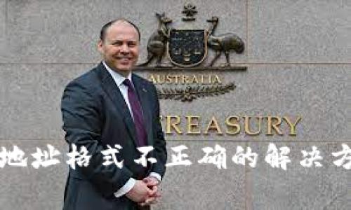 tpwallet提币显示地址格式不正确的解决方案及常见问题解析