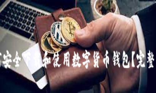 如何安全下载和使用数字货币钱包?完整指南