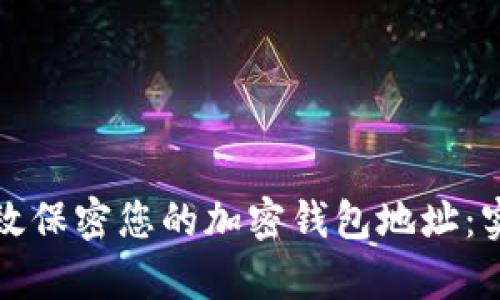 如何有效保密您的加密钱包地址:实用指南