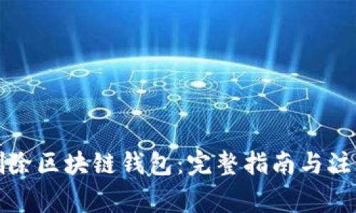 如何删除区块链钱包:完整指南与注意事项
