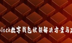 S Block数字钱包被锁解决方案与建议