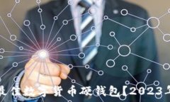   如何选择最佳数字货币硬钱包？202