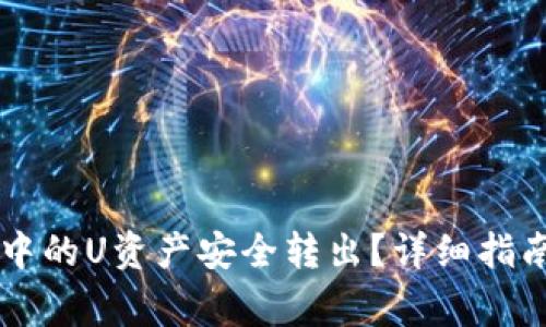 如何将TPWallet中的U资产安全转出?详细指南与常见问题解答
