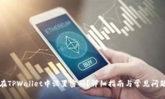 如何在TPWallet中设置密码？详细指南与