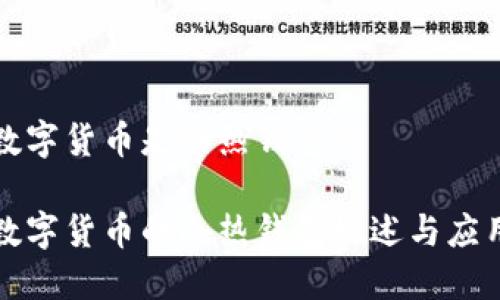 数字货币是冷热钱包吗
数字货币的冷热钱包概述与应用