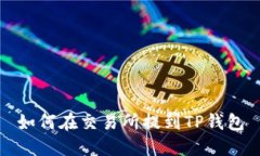 如何在交易所提到TP钱包