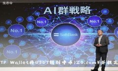 如何使用TP Wallet将USDT转到中币（ZB.c