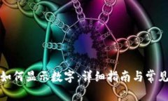 微信钱包如何显示数字：详细指南与常