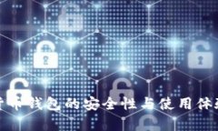 加密货币钱包的安全性与使用体验分析