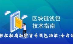 如何轻松拥有加密货币钱包功能：全方