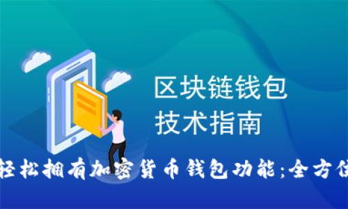 如何轻松拥有加密货币钱包功能:全方位指南
