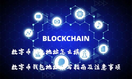 数字币钱包地址怎么填
数字币钱包地址填写指南及注意事项