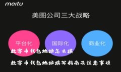 数字币钱包地址怎么填数字币钱包地址