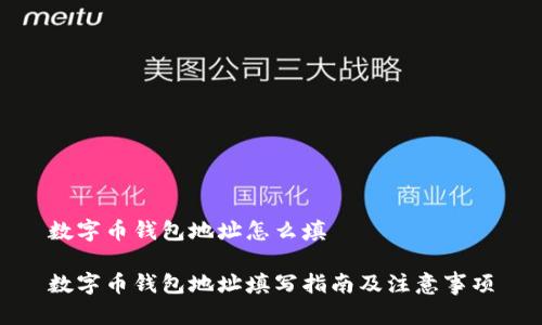 数字币钱包地址怎么填
数字币钱包地址填写指南及注意事项
