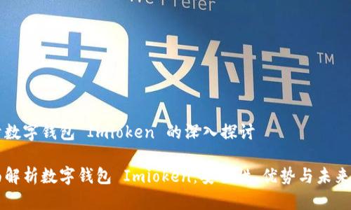 关于数字钱包 Imioken 的深入探讨
全面解析数字钱包 Imioken:安全性、优势与未来展望