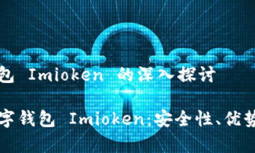 关于数字钱包 Imioken 的深入探讨
全面解析数字钱包 Imioken:安全性、优势与未来展望