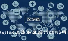 如何在TPWallet上添加波场(TRON)网络详细