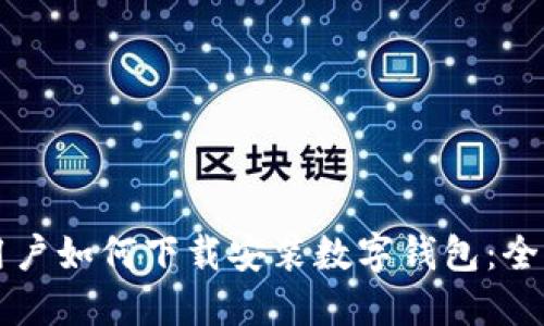 苹果用户如何下载安装数字钱包:全面指南